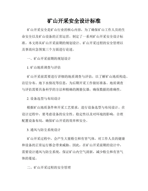 矿山开采安全设计标准