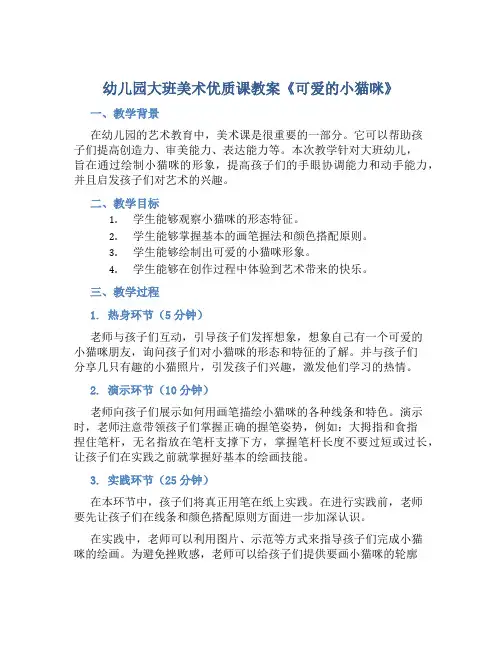 幼儿园大班美术优质课教案《可爱的小猫咪》含反思