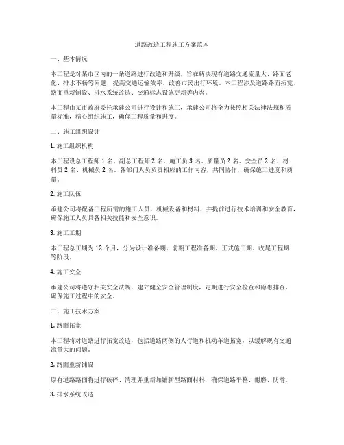 道路改造工程施工方案范本