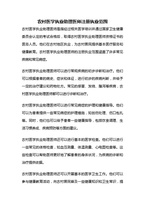 农村医学执业助理医师注册执业范围