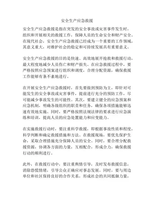 安全生产应急救援