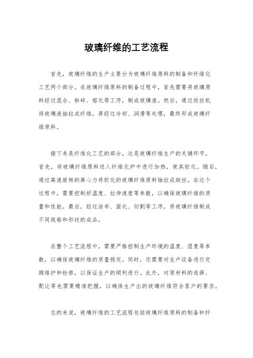 玻璃纤维的工艺流程