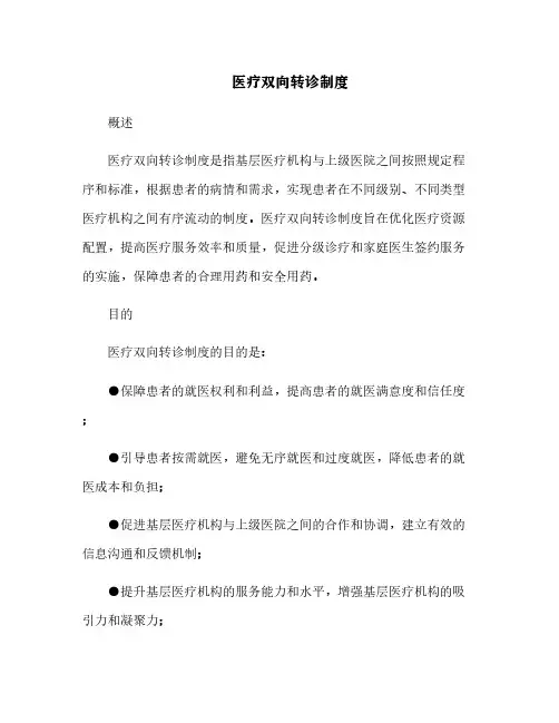 医疗双向转诊制度