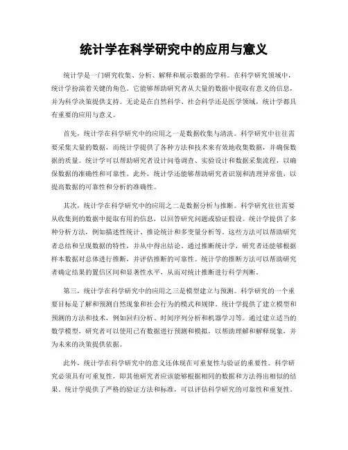 统计学在科学研究中的应用与意义