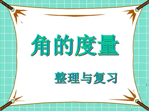 角度量整理与复习