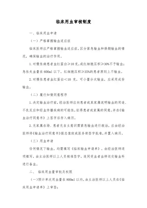 临床用血审核制度