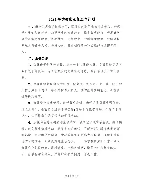 2024年学校班主任工作计划(二篇)