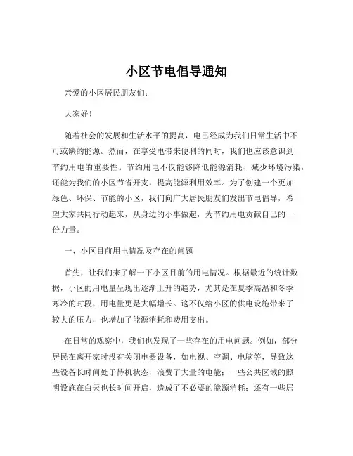 小区节电倡导通知