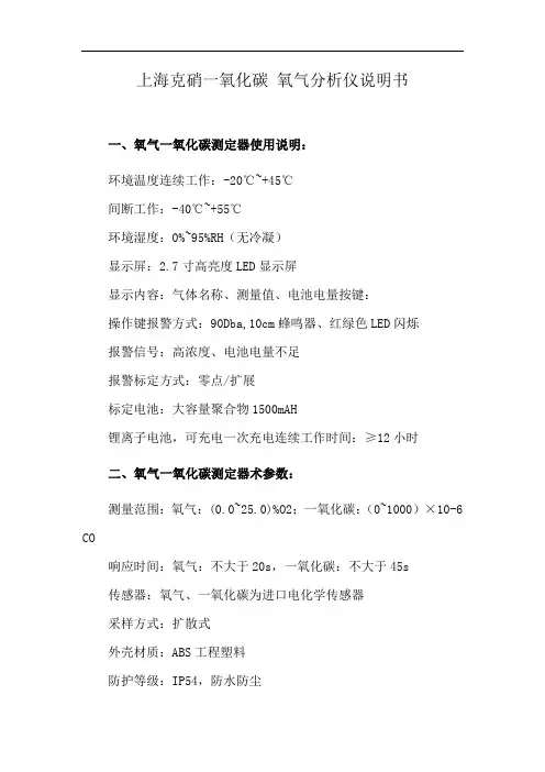 上海克硝一氧化碳 氧气分析仪说明书