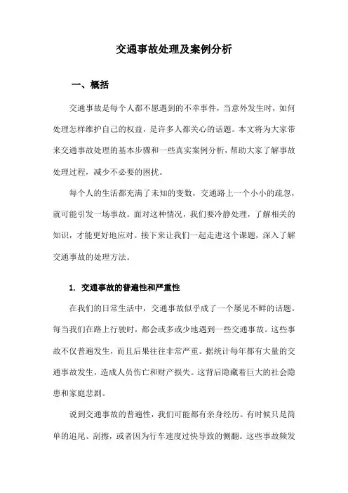 交通事故处理及案例分析