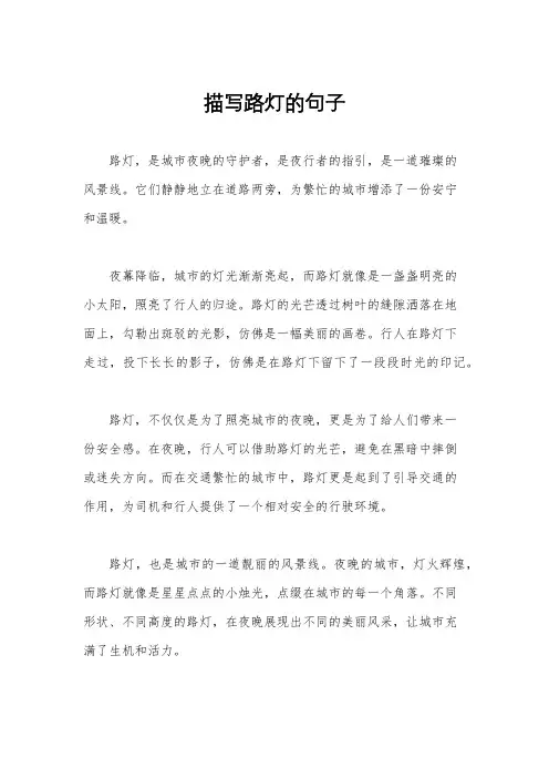 描写路灯的句子