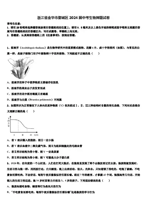 浙江省金华市婺城区2024届中考生物押题试卷含解析