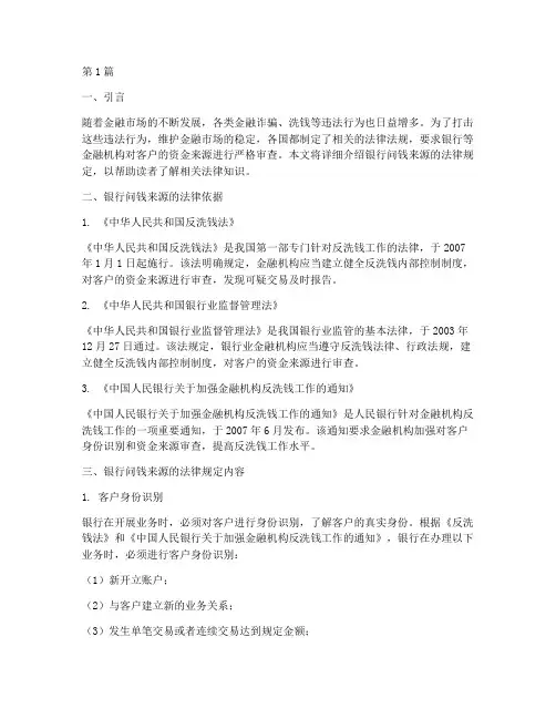 银行问钱来源的法律规定(3篇)