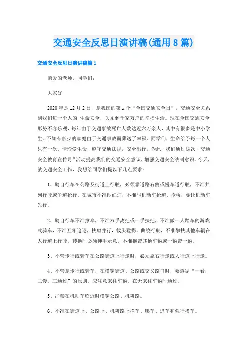 交通安全反思日演讲稿(通用8篇)