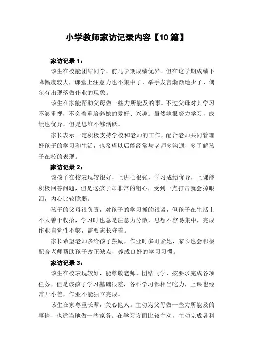 教师家访记录内容【10篇】