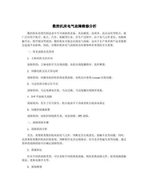 数控机床电气故障维修分析
