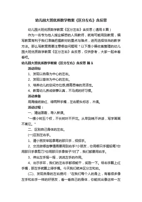 幼儿园大班优质数学教案《区分左右》含反思（通用8篇）