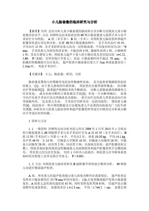 小儿肠套叠的临床研究与分析
