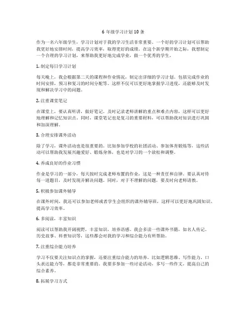 6年级学习计划10条