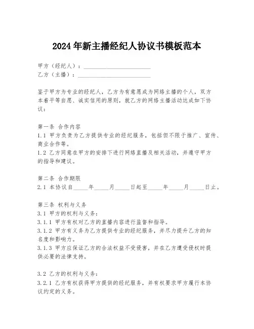 2024年新主播经纪人协议书模板范本