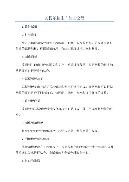 瓦楞纸箱生产加工流程
