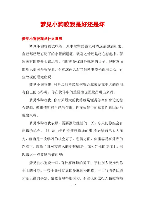 梦见小狗咬我是好还是坏