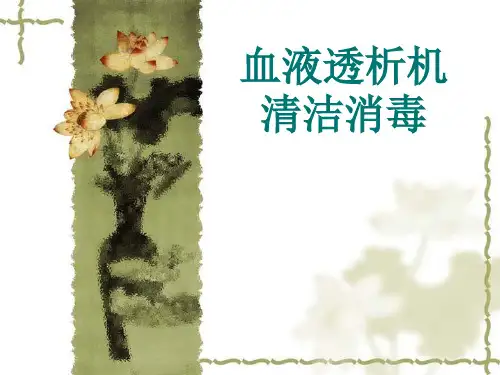 血液透析机消毒 - 副本