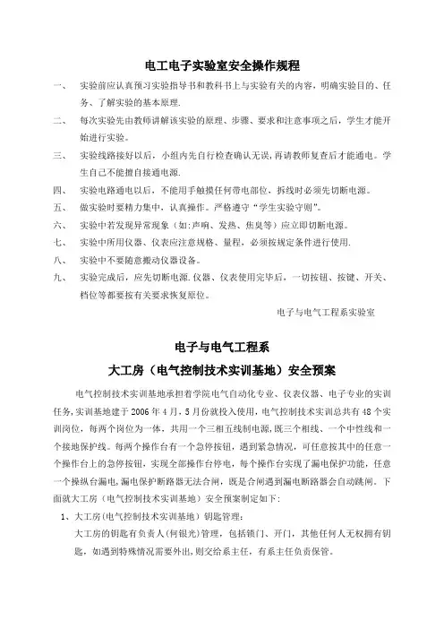 电工电子实验室安全操作规程