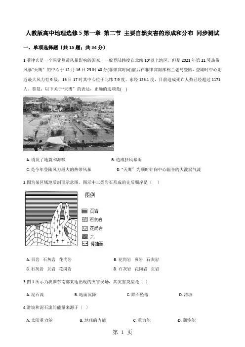 人教版高中地理选修5第一章 第二节 主要自然灾害的形成和分布 同步测试
