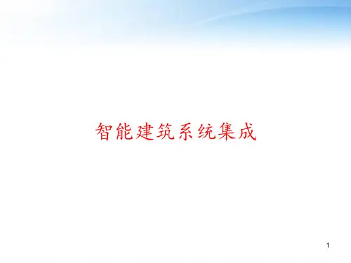 智能建筑系统集成 ppt课件