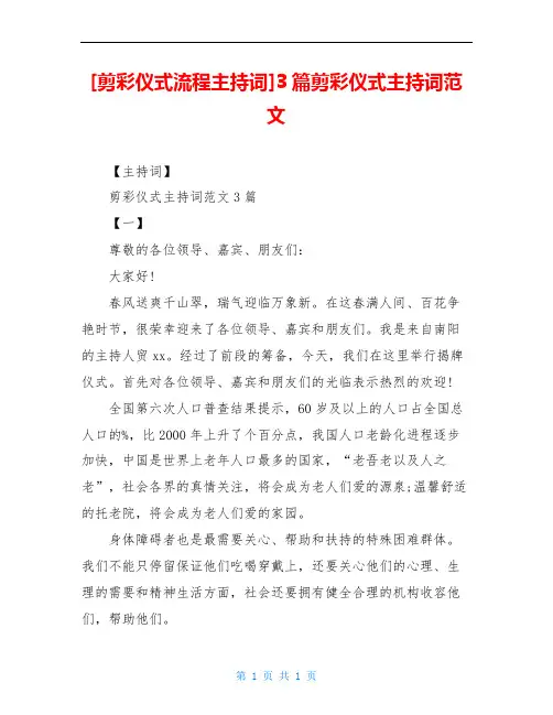 [剪彩仪式流程主持词]3篇剪彩仪式主持词范文