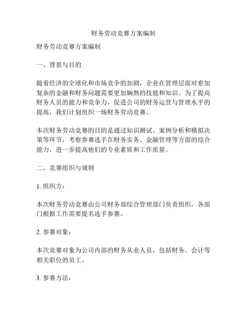 财务劳动竞赛方案编制