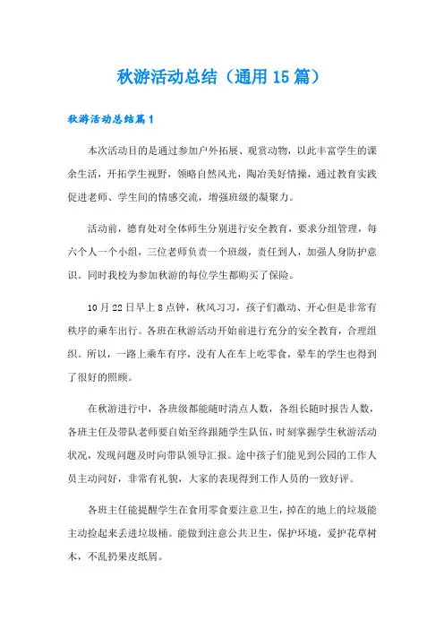 秋游活动总结(通用15篇)
