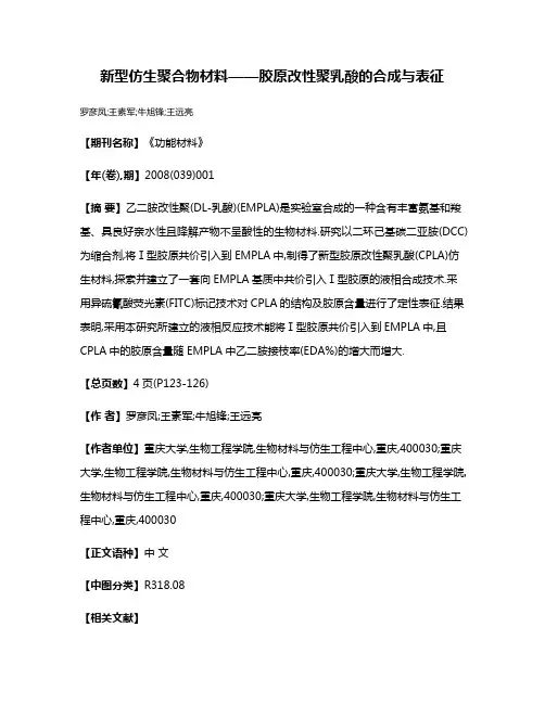 新型仿生聚合物材料——胶原改性聚乳酸的合成与表征