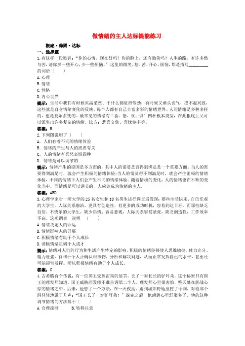七年级政治上册 第六课做情绪的主人达标提能练习 人教新课标版2