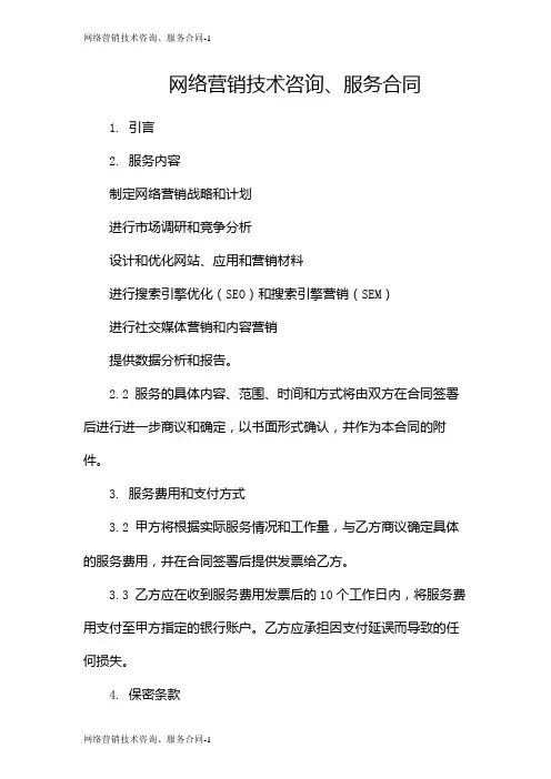 网络营销技术咨询、服务合同