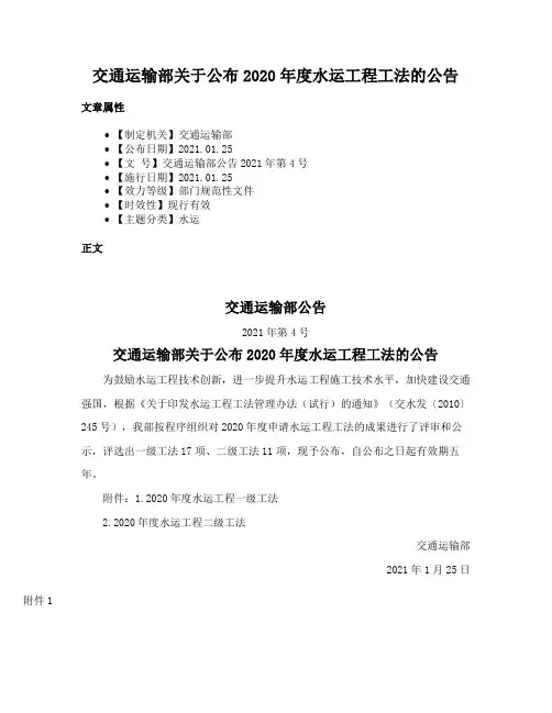 交通运输部关于公布2020年度水运工程工法的公告