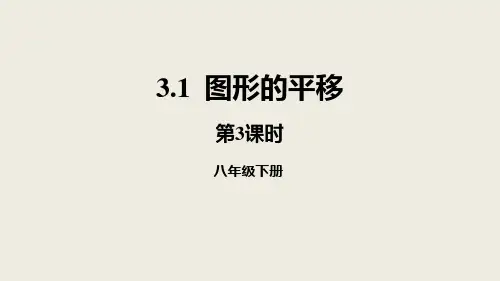 《图形的平移》图形的平移与旋转PPT(第3课时)