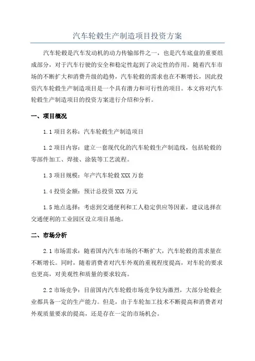 汽车轮毂生产制造项目投资方案