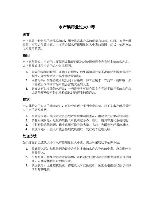 水产碘用量过大中毒