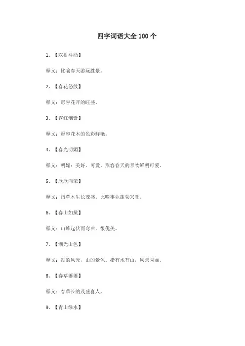 四字词语大全100个
