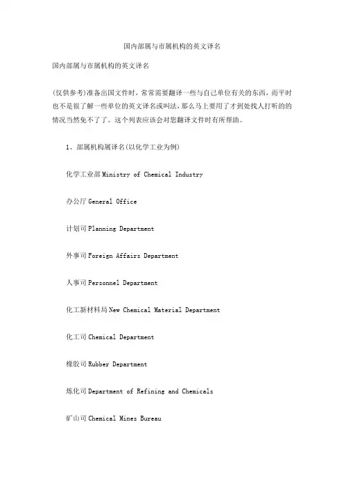 留学必备词汇国内部属与市属机构的英文译名