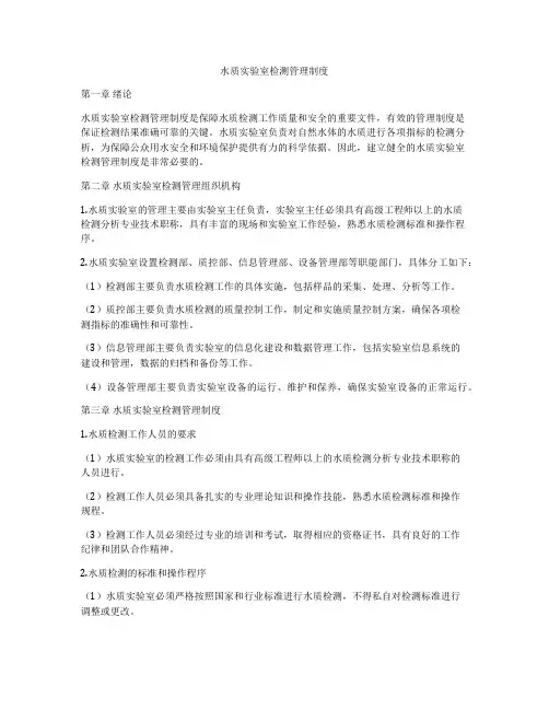 水质实验室检测管理制度