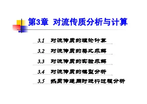 热质交换原理与设备-第三章 对流传质分析与计算