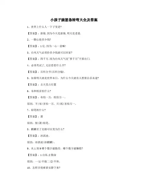 小孩子脑筋急转弯大全及答案