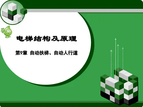 电梯结构及原理 第9章 自动扶梯、自动人行道