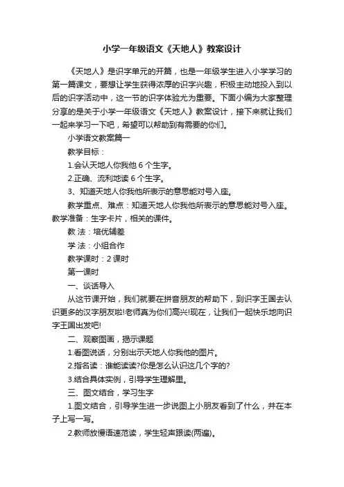 小学一年级语文《天地人》教案设计