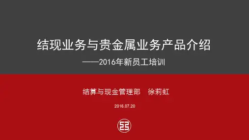 工行新员工培训资料：结现业务与贵金属产品介绍(2016年新员工培训)1
