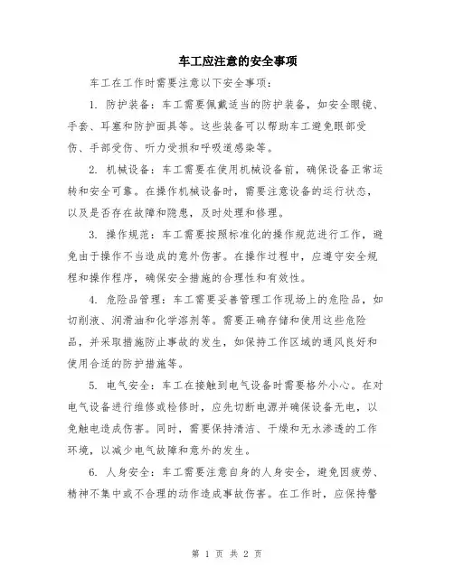 车工应注意的安全事项