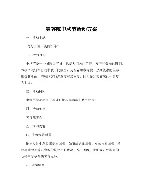 美容院中秋节活动方案